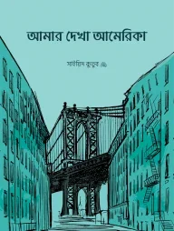 আমার দেখা আমেরিকা