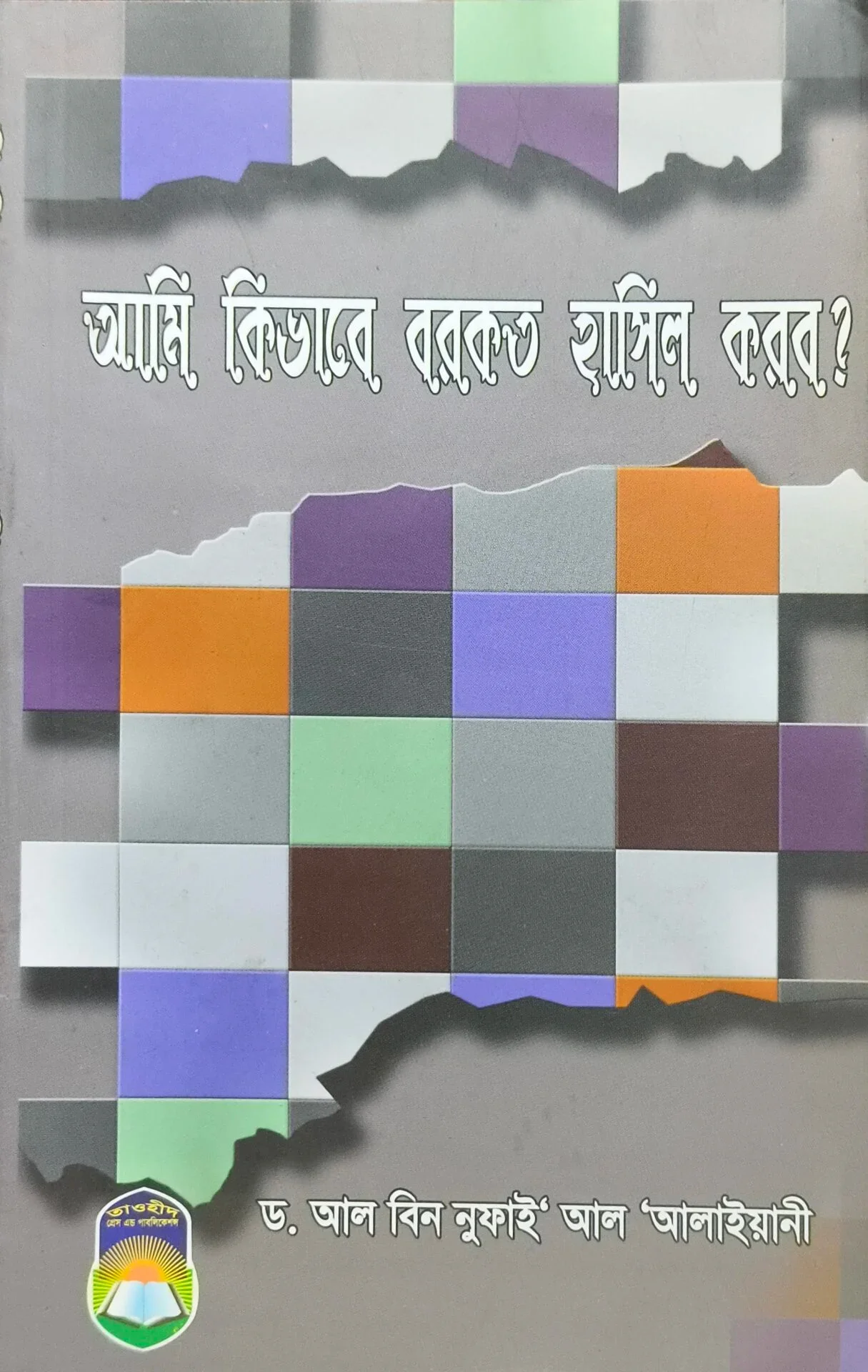 আমরা কিভাবে বরকত হাসিল করব?