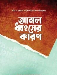 আমল ধ্বংসের কারণ