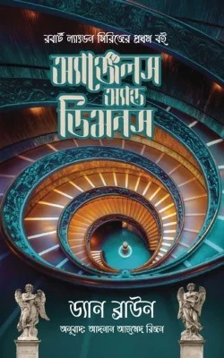 অ্যাঞ্জেলস্‌ এন্ড ডেমনস