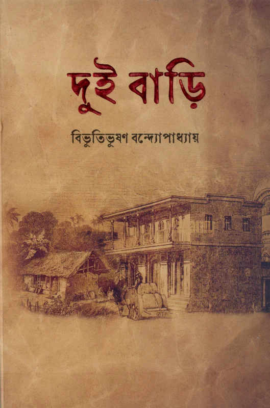 দুই বাড়ি