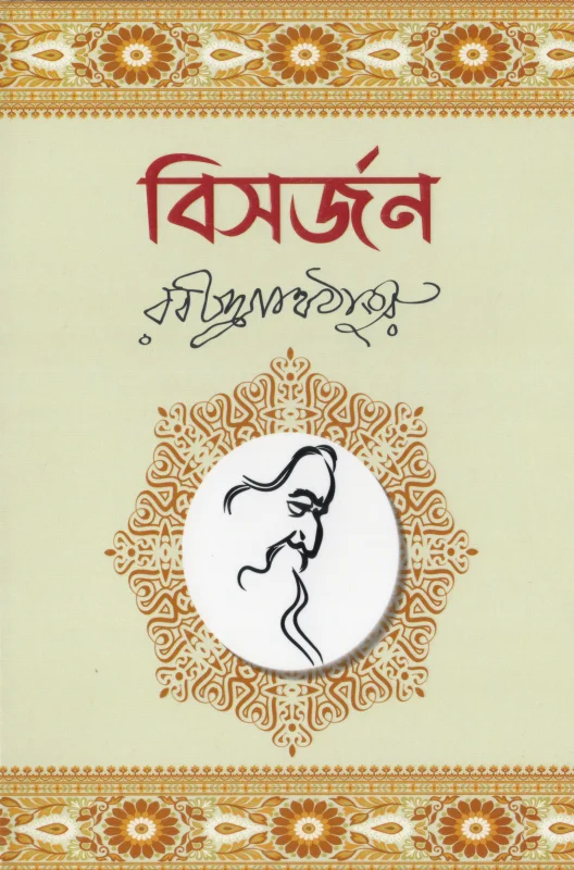 বিসর্জন