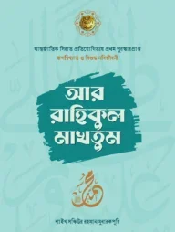 আর রাহিকুল মাখতুম