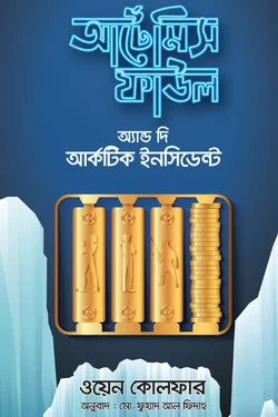 আর্টেমিস ফাউল অ্যান্ড দি আর্কটিক ইনসিডেন্ট