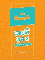 আরবি রস (দ্বিতীয় খণ্ড)