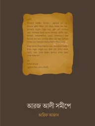 আরজ আলী সমীপে