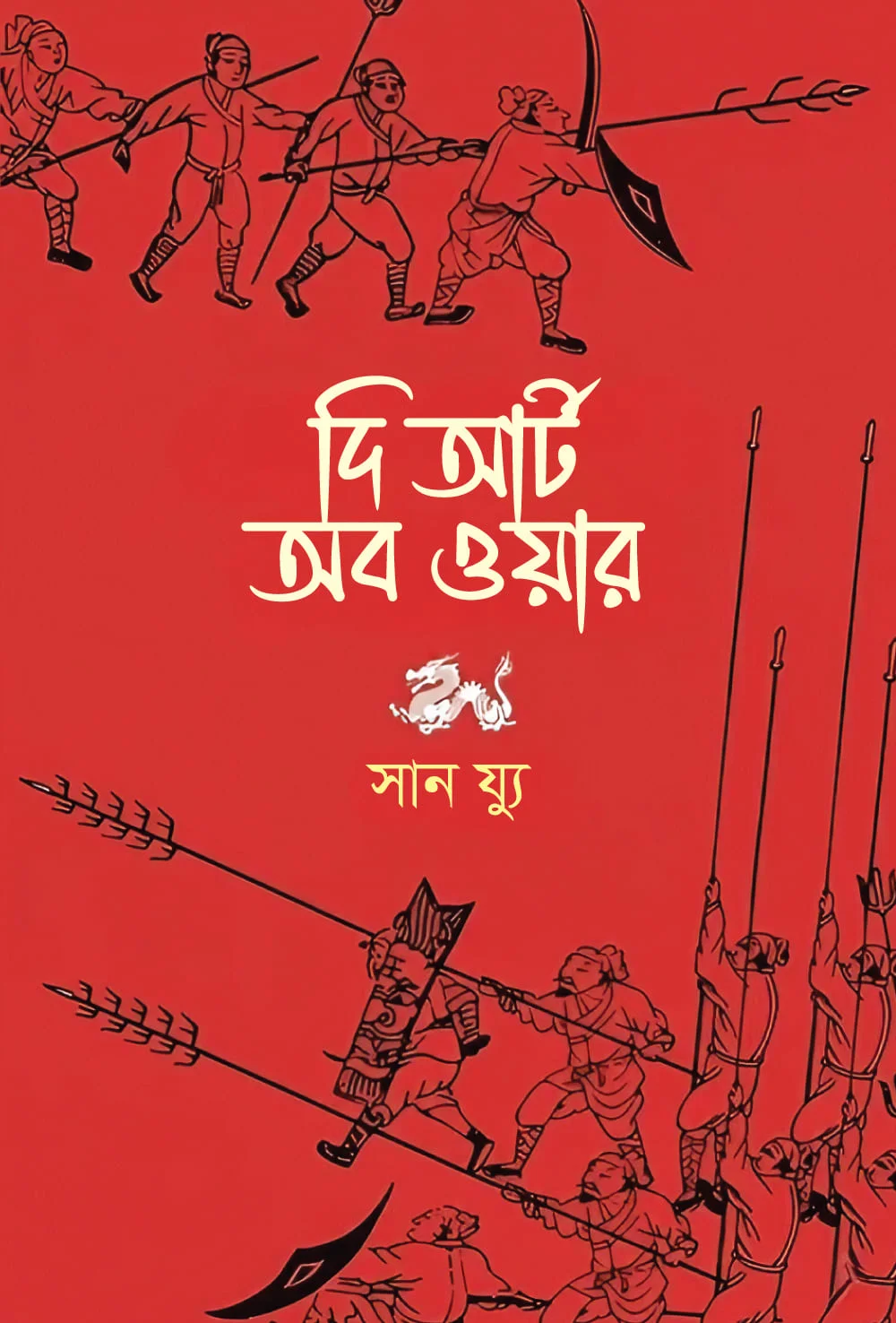 দ্য আর্ট অব ওয়ার