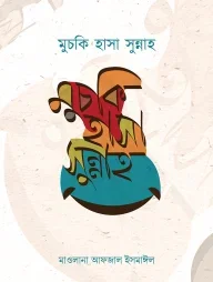 মুচকি হাসা সুন্নাহ