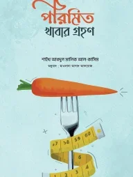 পরিমিত খাবার গ্রহণ