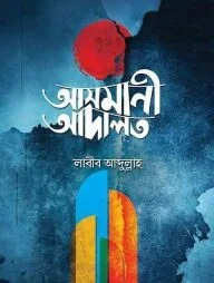 আসমানি আদালত