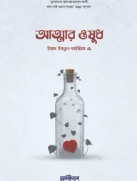 আত্মার ওষুধ