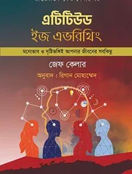 এটিটিউড ইজ এভরিথিং