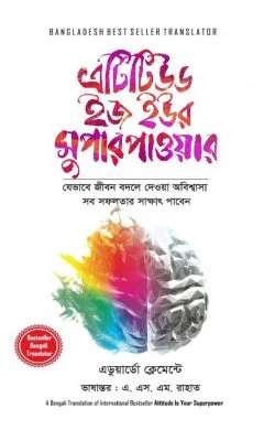 এটিটিউড ইজ ইউর সুপারপাওয়ার