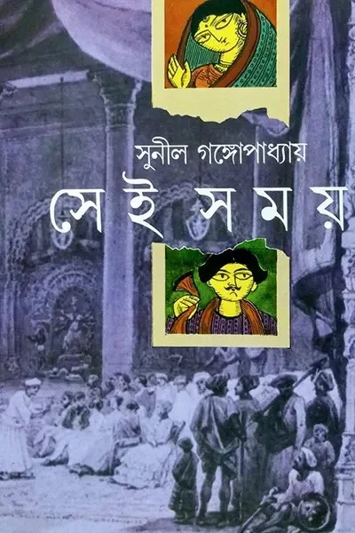 সেই সময়