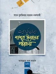 শাশ্বত ঈমানের পরিচয়