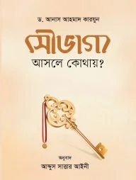 সৌভাগ্য আসলে কোথায়