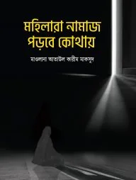 মহিলারা নামায পড়বে কোথায়