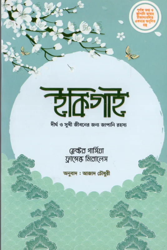 ইকিগাই