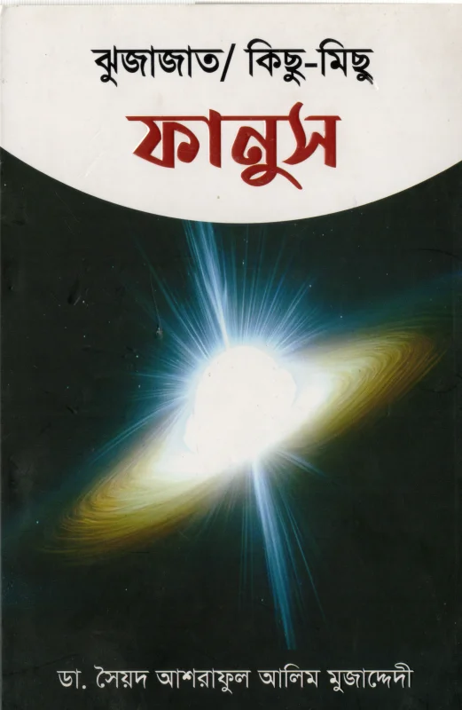 ফানুস