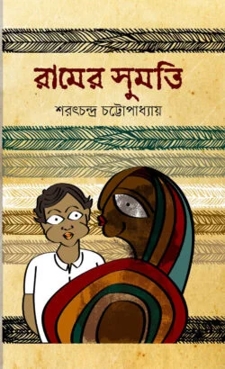 রামের সুমতি