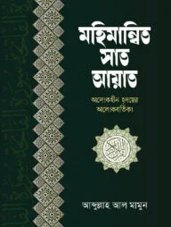 মহিমান্বিত সাত আয়াত