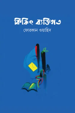কিঞ্চিৎ ব্যক্তিগত