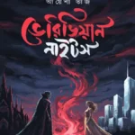 ভেরিডিয়ান নাইটস