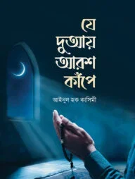 যে দুআয় আরশ কাঁপে