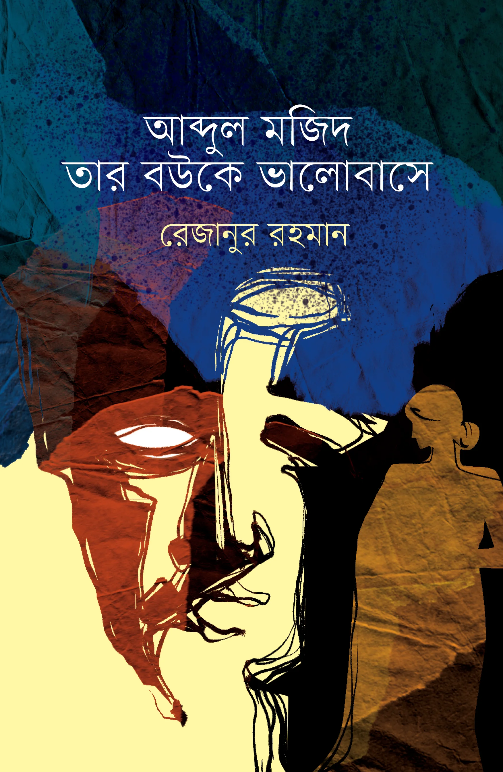 আব্দুল মজিদ তার বউকে ভালোবাসে