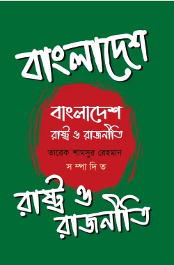 বাংলাদেশ : রাষ্ট্র ও রাজনীতি