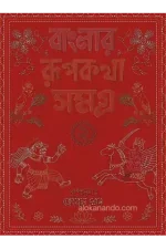 বাংলার রূপকথা সমগ্র ২