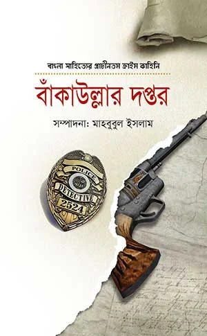 বাঁকাউল্লার দপ্তর