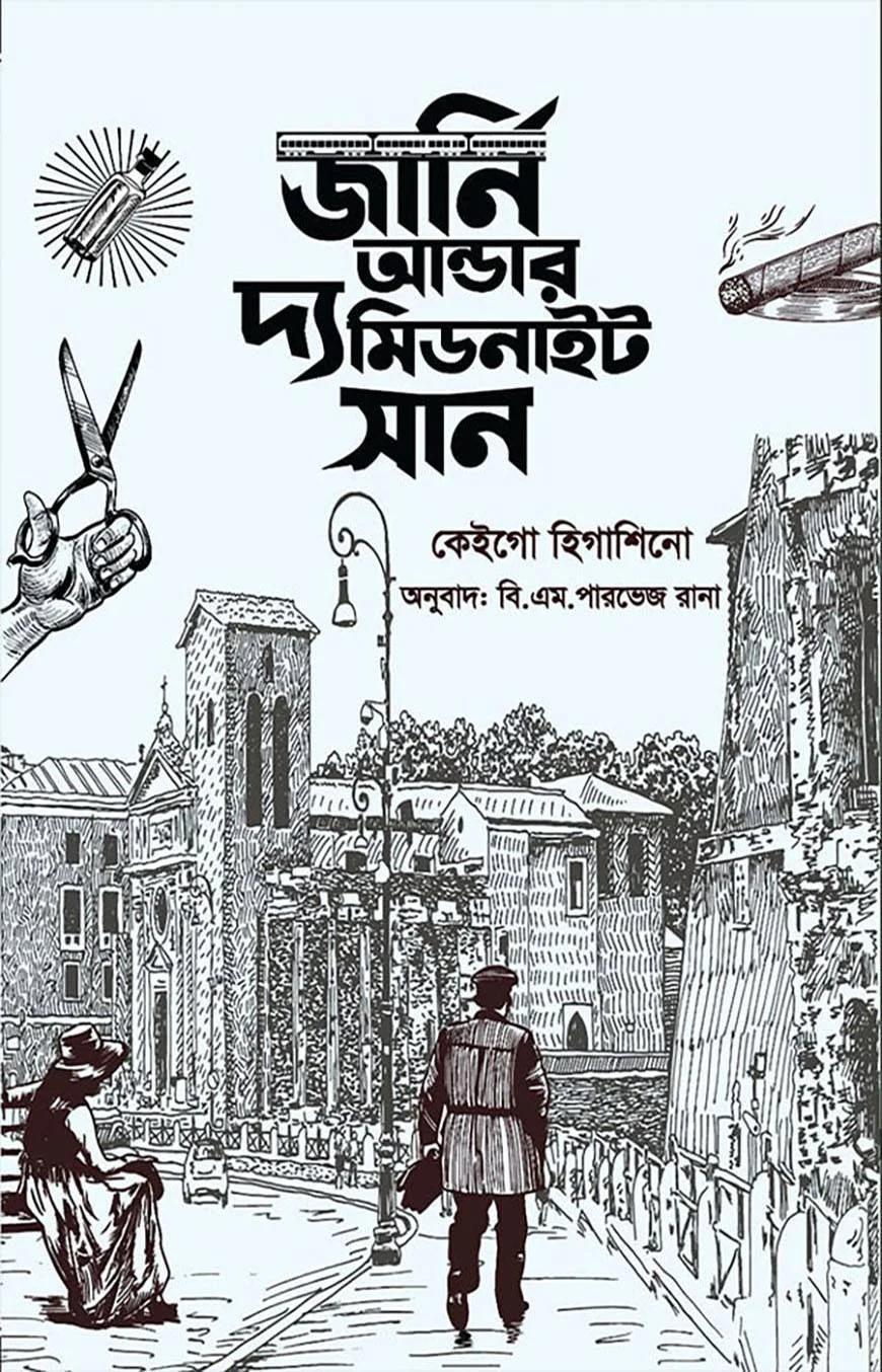 জার্নি আন্ডার দ্য মিডনাইট সান