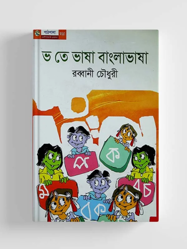 ভ তে ভাষা বাংলাভাষা