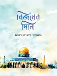 বিজয়ের দিনে