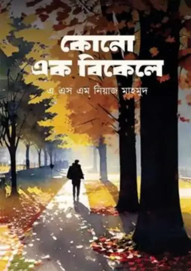 কোনো এক বিকেলে
