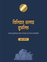 বিলিয়ন ডলার মুসলিম