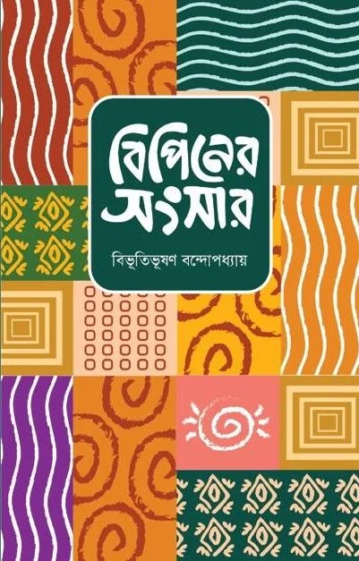 বিপিনের সংসার