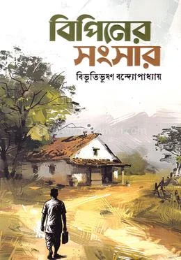 বিপিনের সংসার