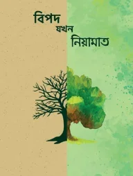 বিপদ যখন নিয়ামাত