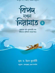 বিপদ যখন নিয়ামাত (২)