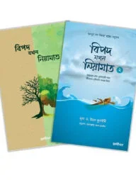 বিপদ যখন নিয়ামাত সিরিজ
