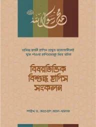 বিষয়ভিত্তিক বিশুদ্ধ হাদিস সংকলন