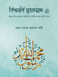 বিশ্বনবি মুহাম্মাদ সা.