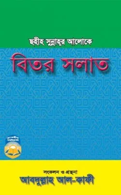 ছহীহ সুন্নাহর আলোকে বিতর সলাত