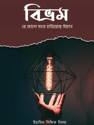 বিভ্রম - যে জালে সহস্র হারিয়েছে ঈমান