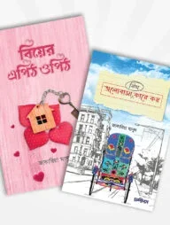 বিয়ের এপিঠ ওপিঠ ও ভালোবাসা কারে কয় (২টি বই)
