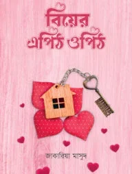 বিয়ের এপিঠ ওপিঠ