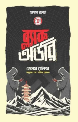 ব্ল্যাক অর্ডার