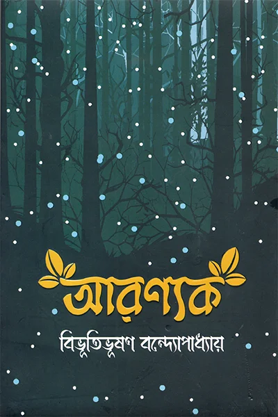 আরণ্যক